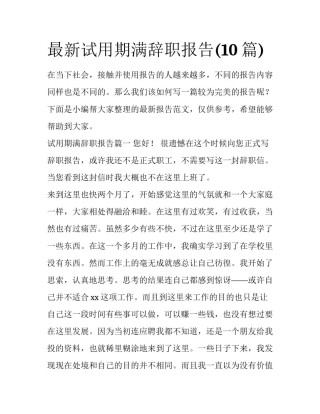 最新试用期满辞职报告(10篇)