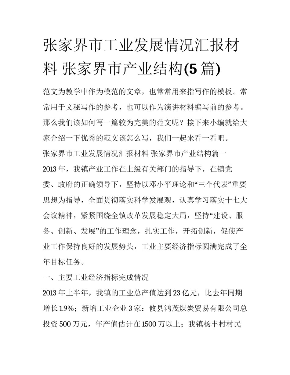 张家界市工业发展情况汇报材料 张家界市产业结构(5篇)_第1页