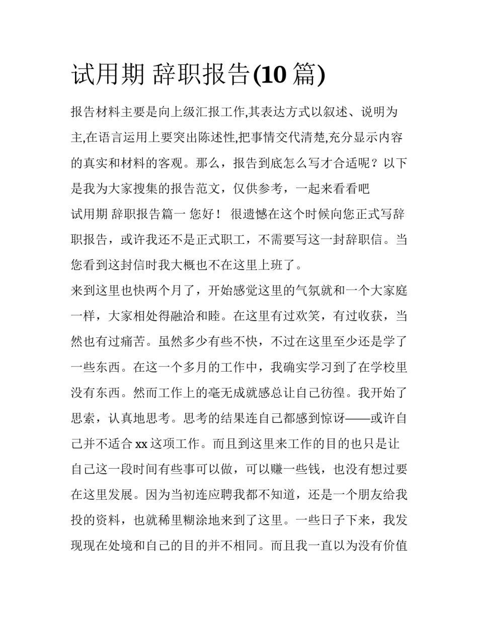 试用期 辞职报告(10篇)_第1页