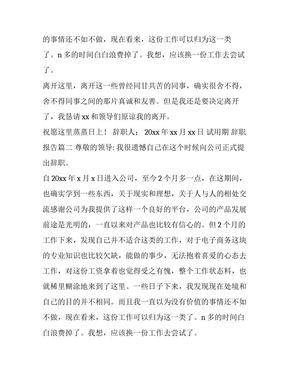 试用期 辞职报告(10篇)_第2页