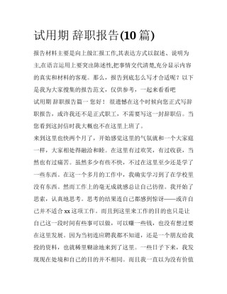 试用期 辞职报告(10篇)
