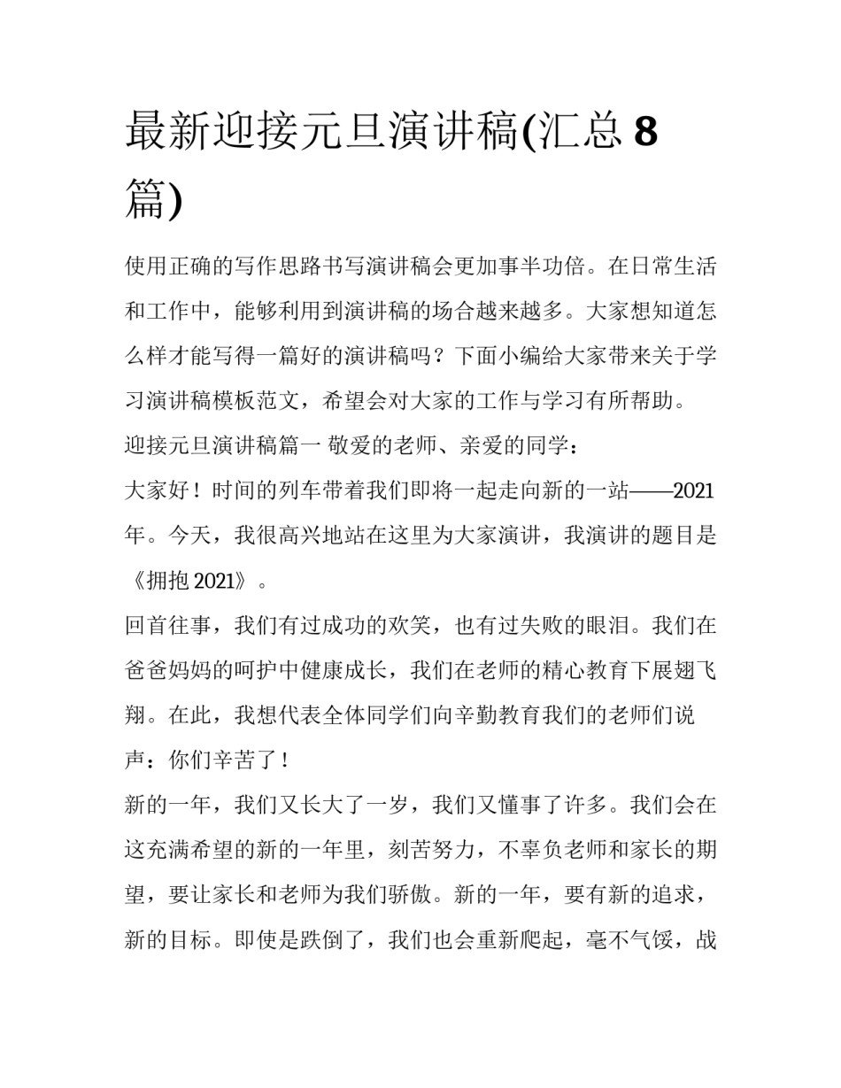 最新迎接元旦演讲稿(汇总8篇)_第1页