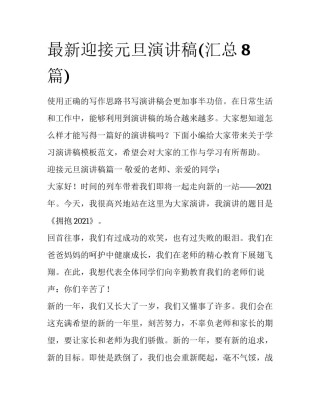 最新迎接元旦演讲稿(汇总8篇)