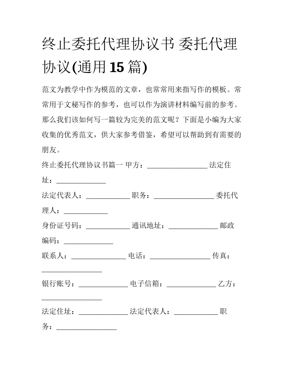 终止委托代理协议书 委托代理协议(通用15篇)_第1页