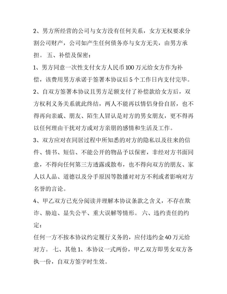 最新分手协议书(精选8篇)_第3页