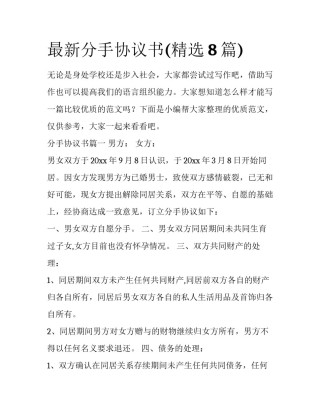 最新分手协议书(精选8篇)