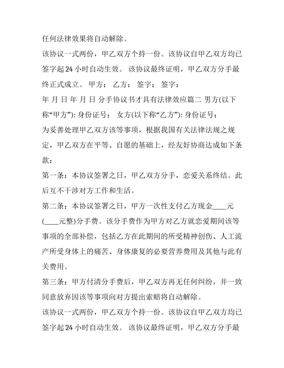 2023年分手协议书才具有法律效应(优质12篇)_第2页