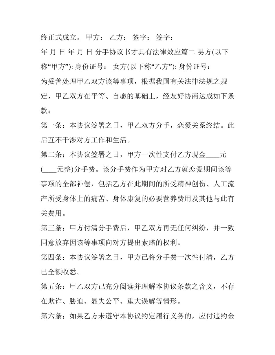 2023年分手协议书才具有法律效应(优质12篇)_第3页