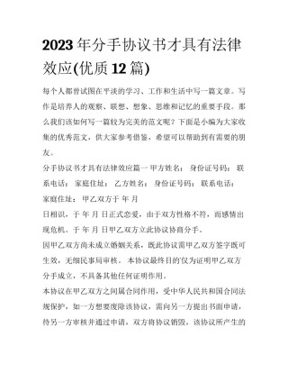 2023年分手协议书才具有法律效应(优质12篇)