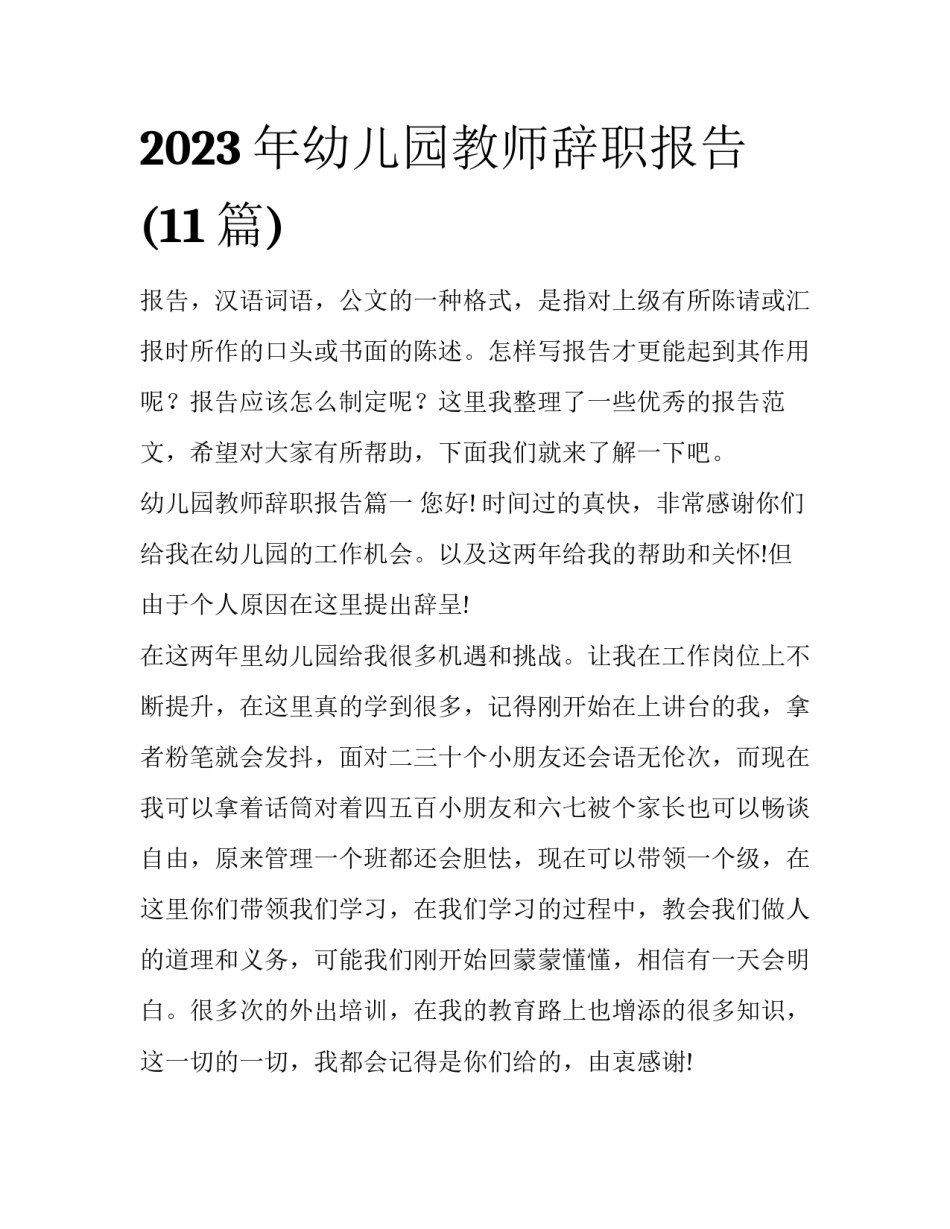 2023年幼儿园教师辞职报告(11篇)_第1页