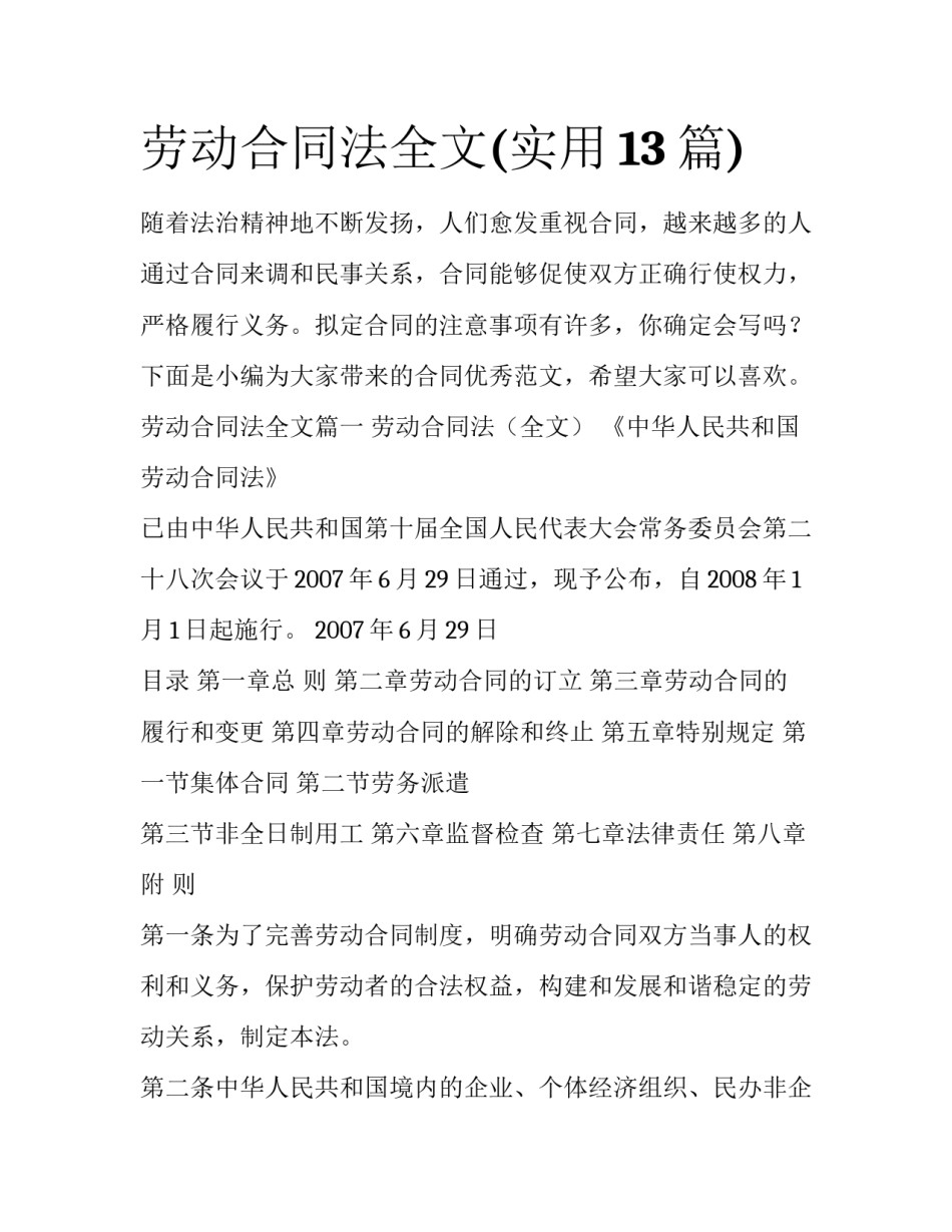 劳动合同法全文(实用13篇)_第1页