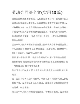 劳动合同法全文(实用13篇)