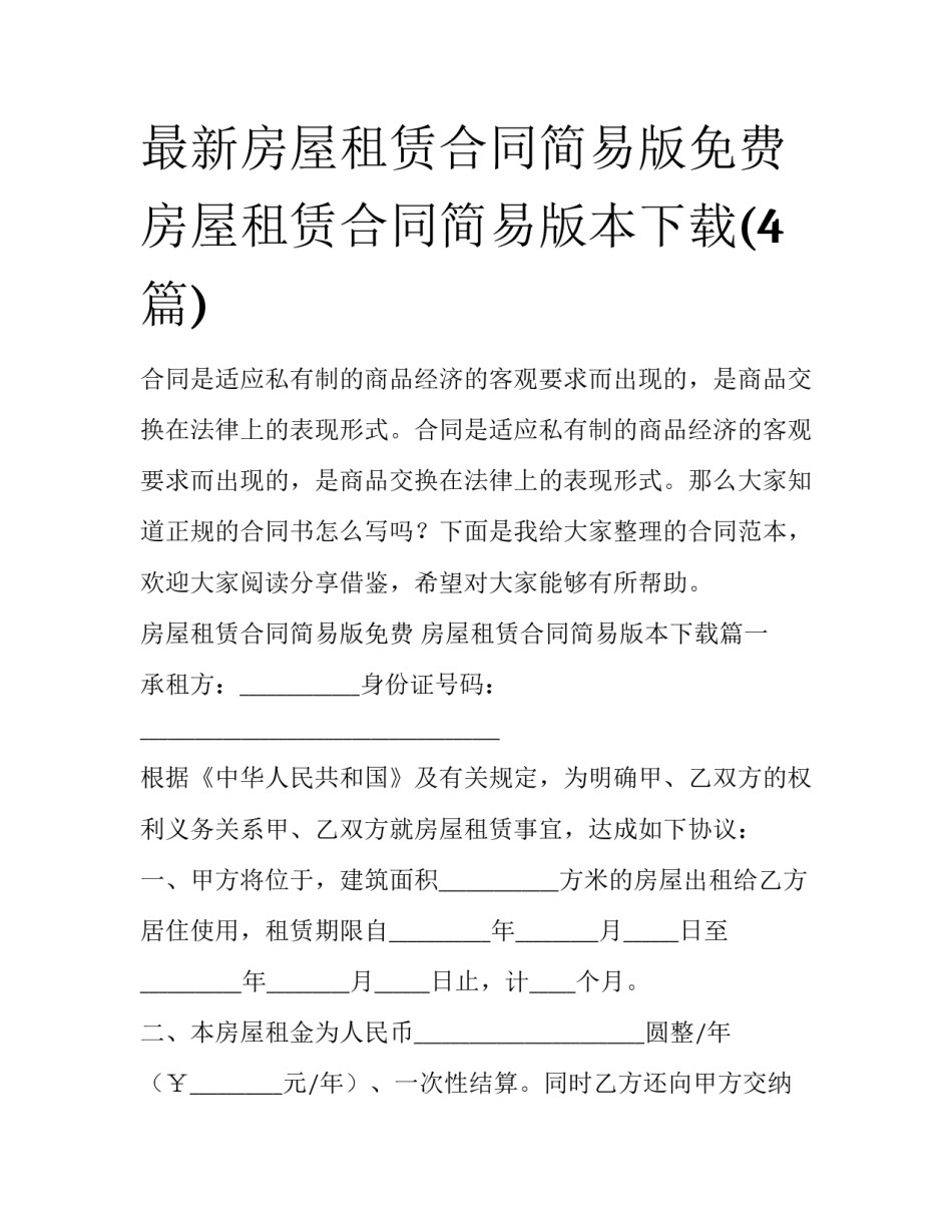 最新房屋租赁合同简易版免费 房屋租赁合同简易版本下载(4篇)_第1页
