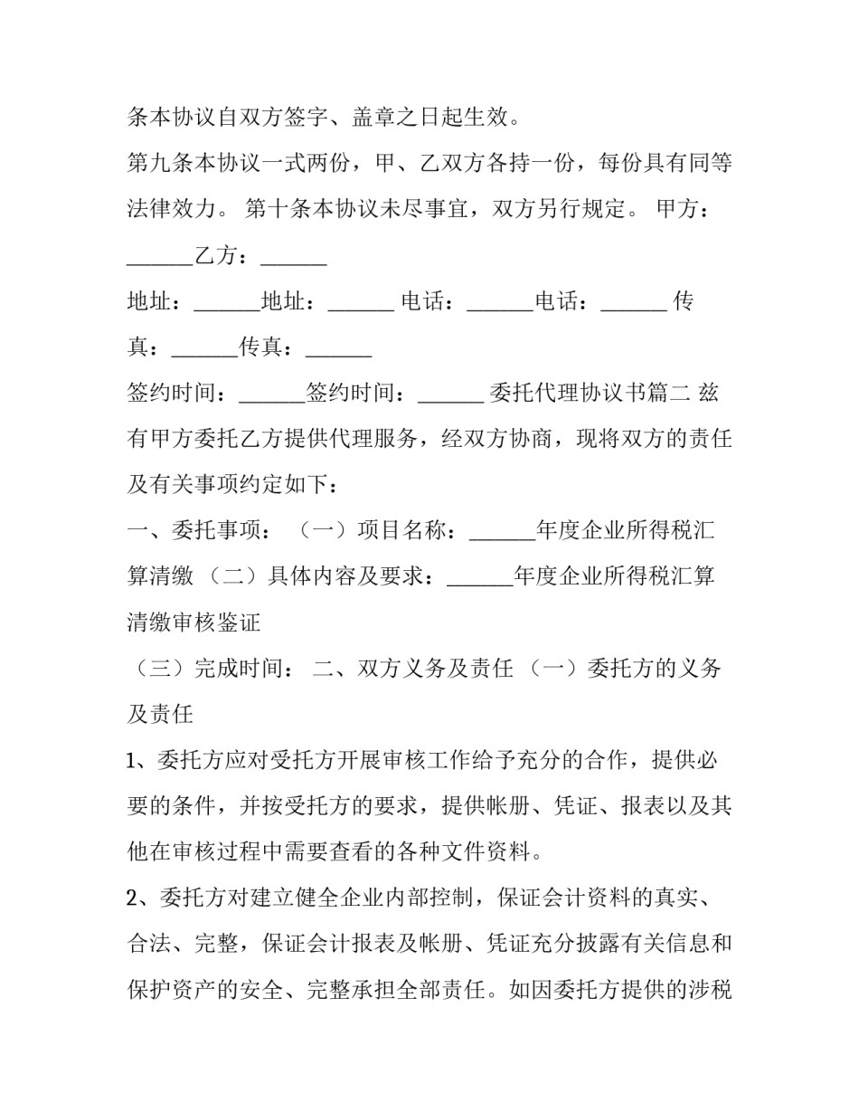 最新委托代理协议书 委托代理协议(大全8篇)_第3页