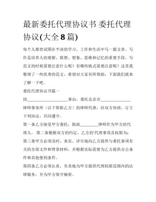 最新委托代理协议书 委托代理协议(大全8篇)