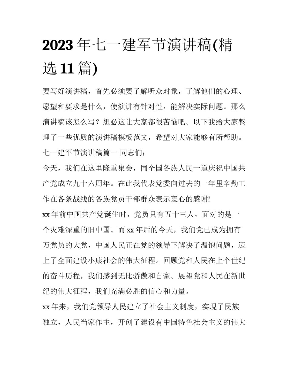 2023年七一建军节演讲稿(精选11篇)_第1页