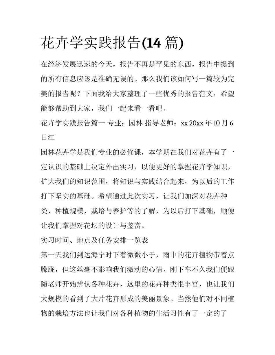 花卉学实践报告(14篇)_第1页