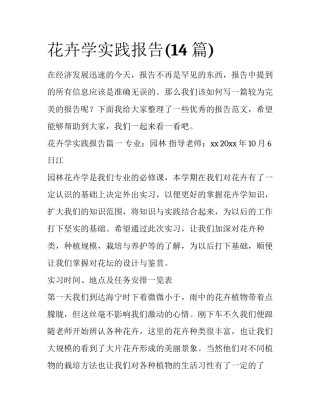 花卉学实践报告(14篇)