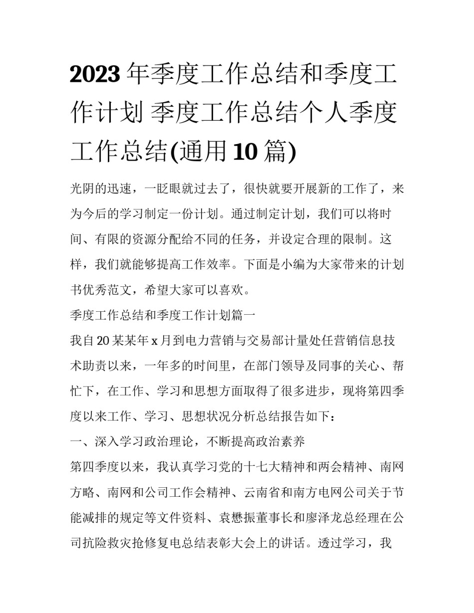 2023年季度工作总结和季度工作计划 季度工作总结个人季度工作总结(通用10篇)_第1页