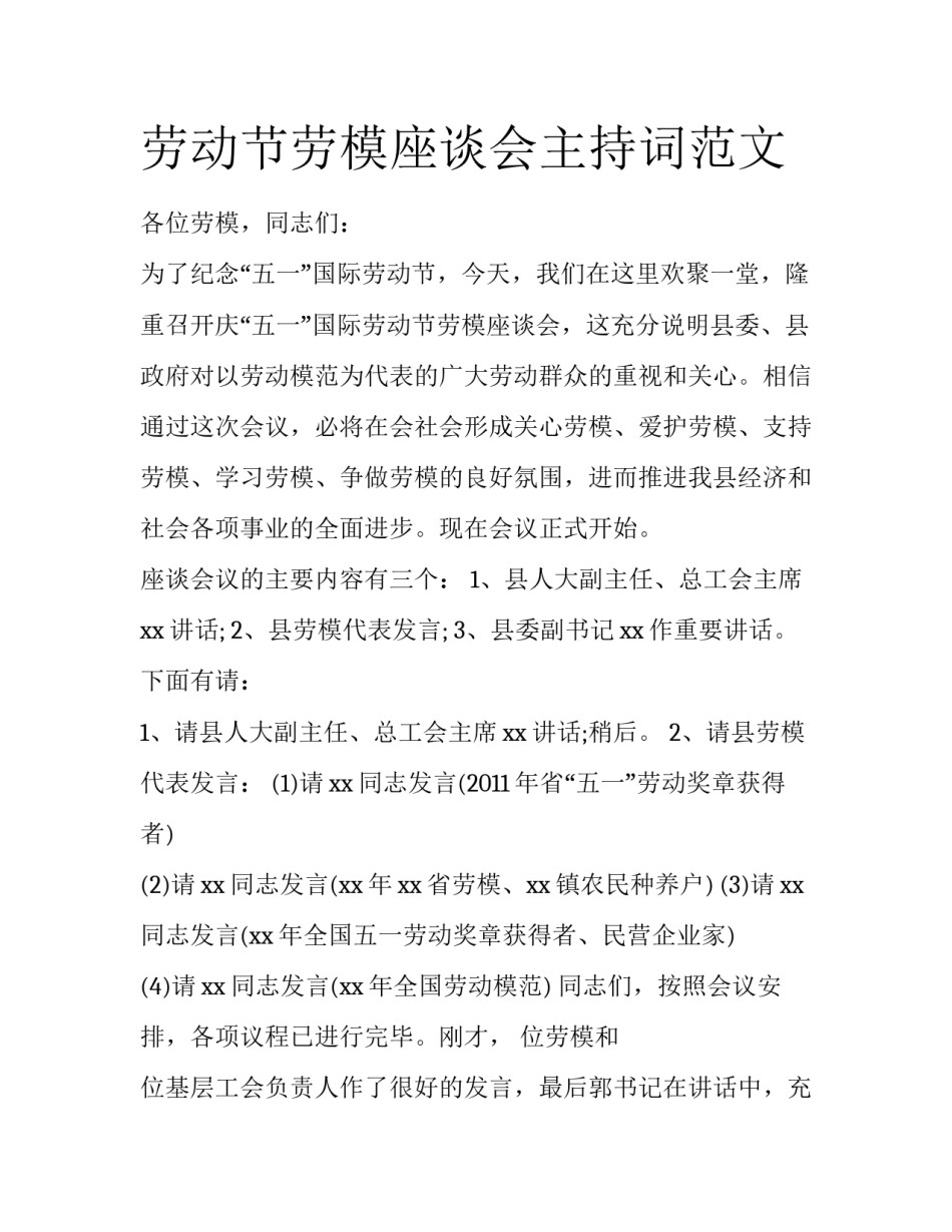 劳动节劳模座谈会主持词范文_第1页