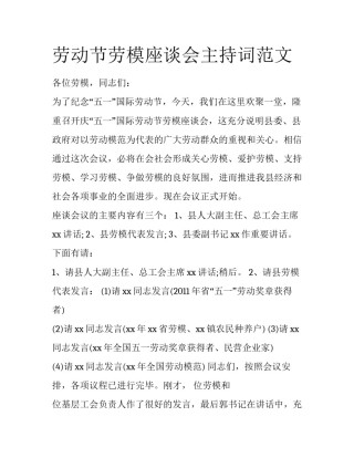 劳动节劳模座谈会主持词范文
