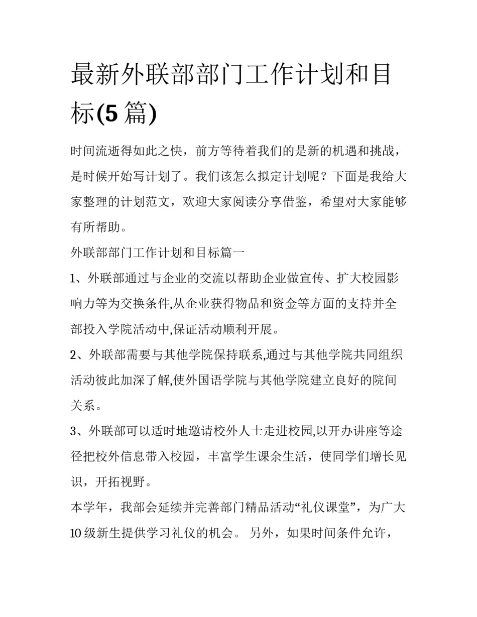 最新外联部部门工作计划和目标(5篇)_第1页