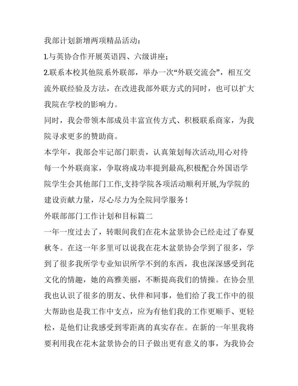 最新外联部部门工作计划和目标(5篇)_第2页