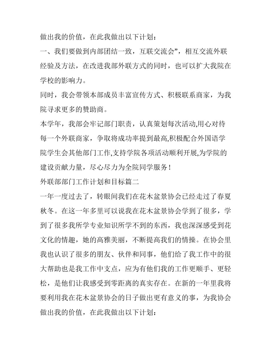 最新外联部部门工作计划和目标(5篇)_第3页