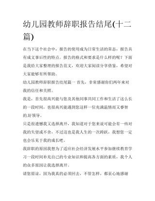 幼儿园教师辞职报告结尾(十二篇)