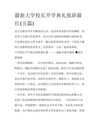 最新大学校长开学典礼致辞最红(五篇)