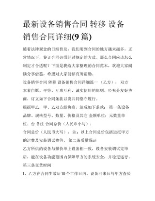 最新设备销售合同 转移 设备销售合同详细(9篇)