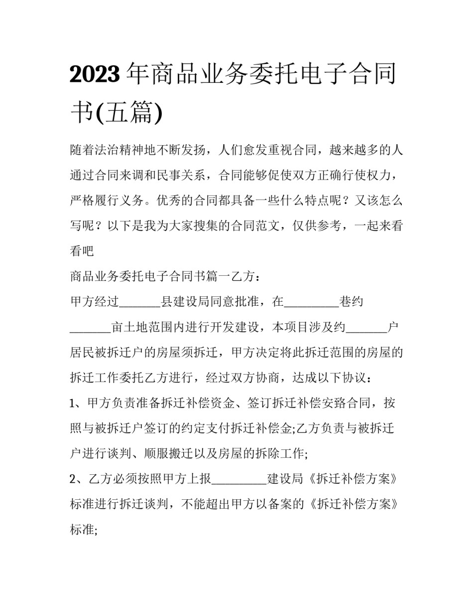 2023年商品业务委托电子合同书(五篇)_第1页