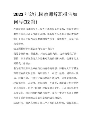 2023年幼儿园教师辞职报告如何写(12篇)