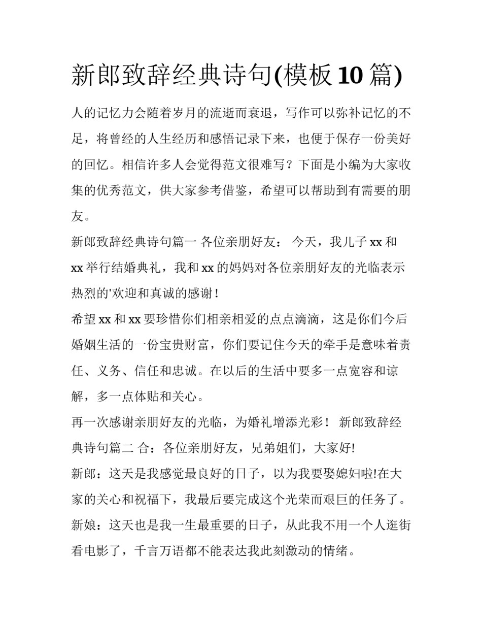 新郎致辞经典诗句(模板10篇)_第1页