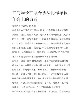 工商局长在联合执法协作单位年会上的致辞