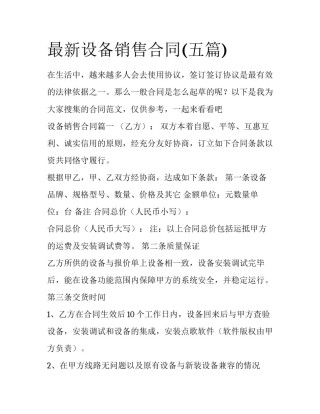 最新设备销售合同(五篇)