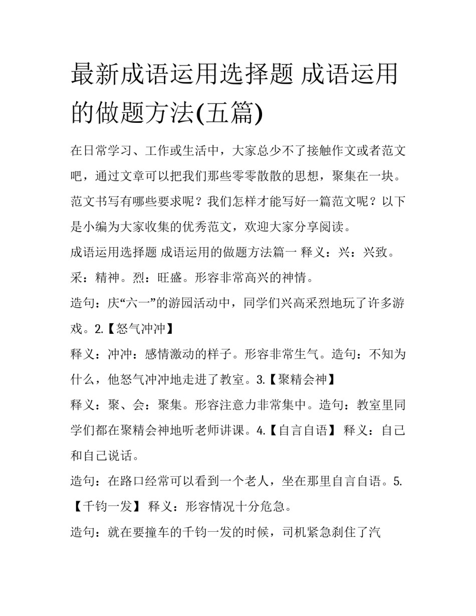 最新成语运用选择题 成语运用的做题方法(五篇)_第1页