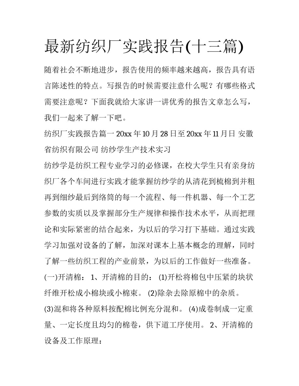 最新纺织厂实践报告(十三篇)_第1页