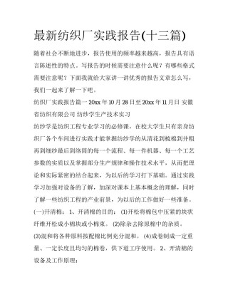 最新纺织厂实践报告(十三篇)