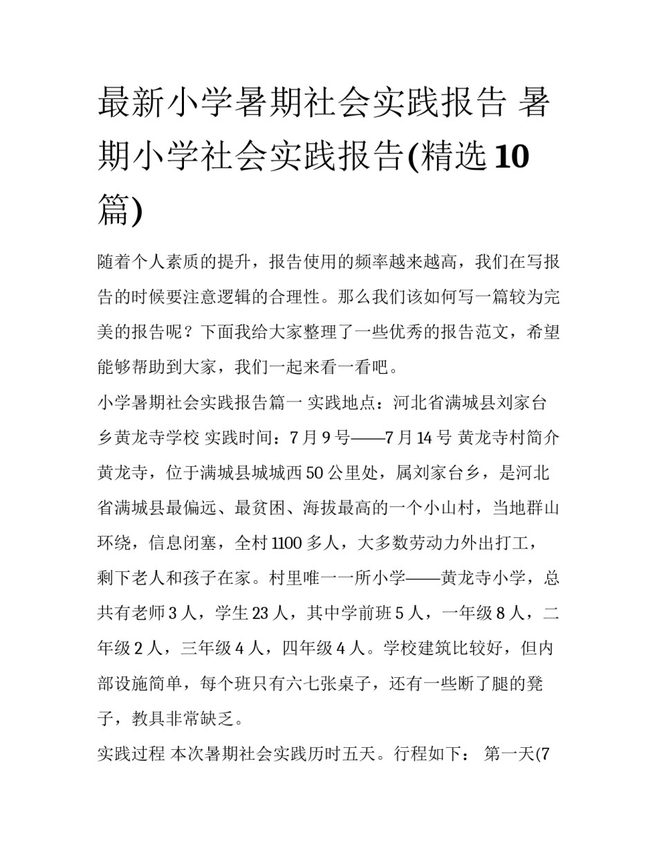 最新小学暑期社会实践报告 暑期小学社会实践报告(精选10篇)_第1页