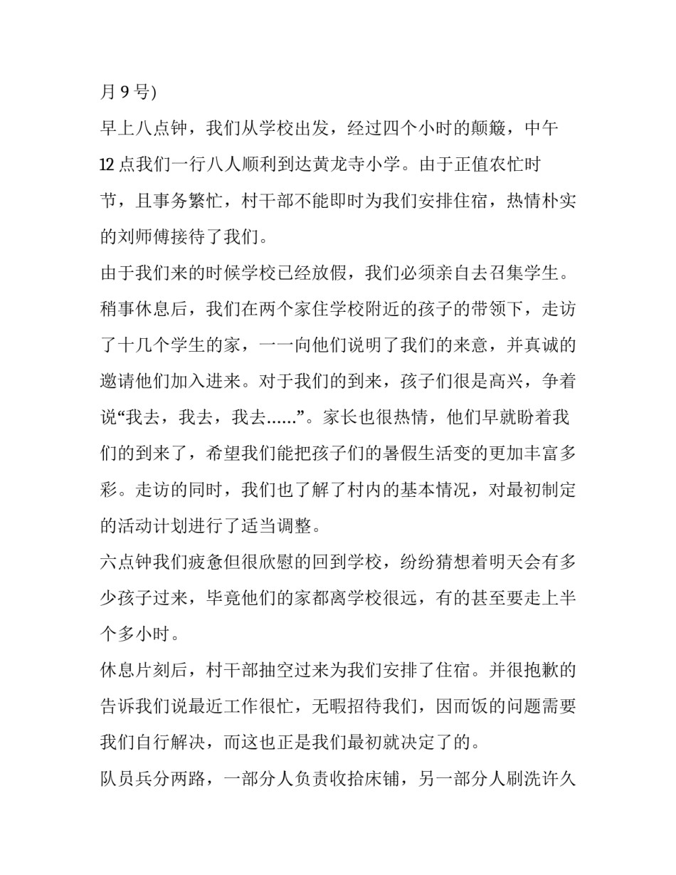 最新小学暑期社会实践报告 暑期小学社会实践报告(精选10篇)_第2页