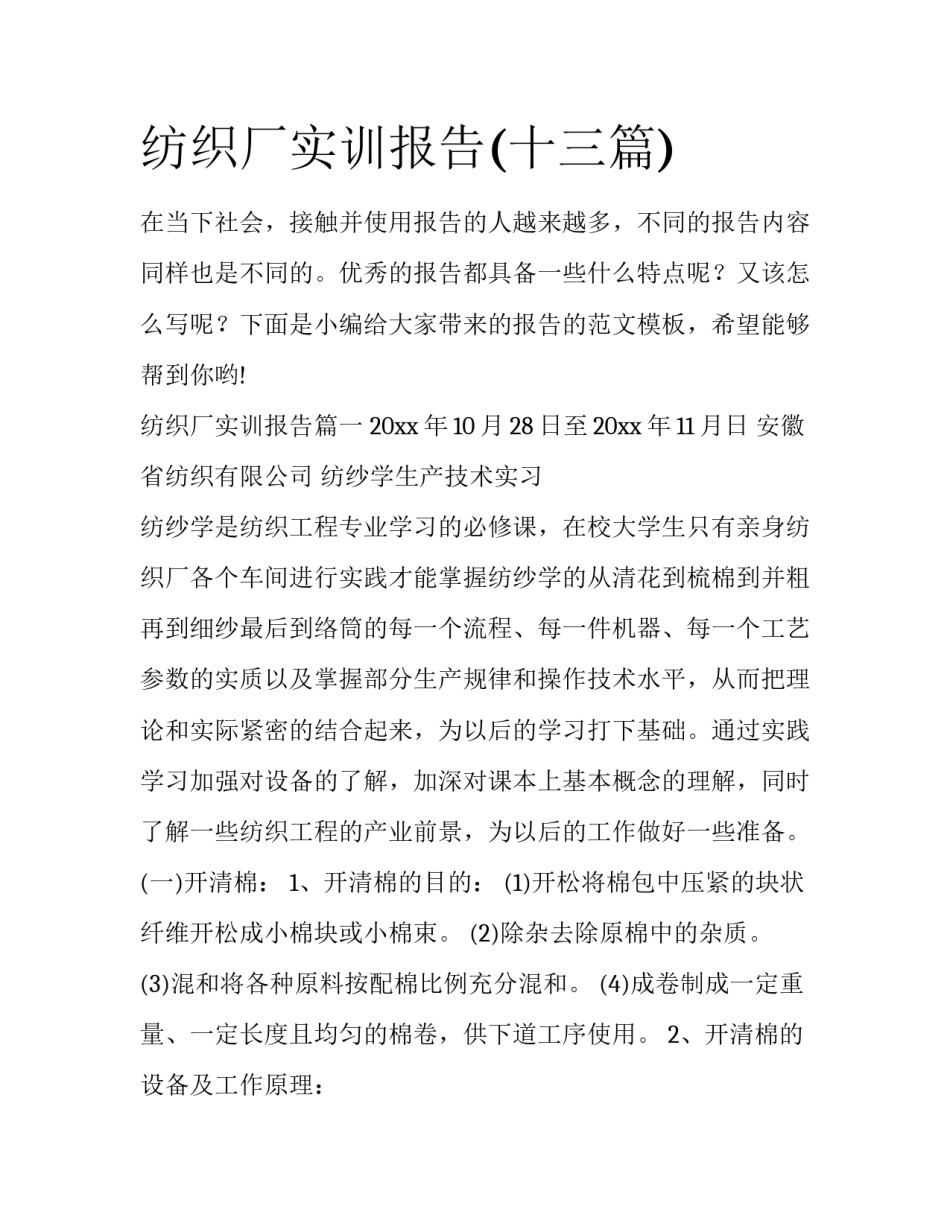 纺织厂实训报告(十三篇)_第1页