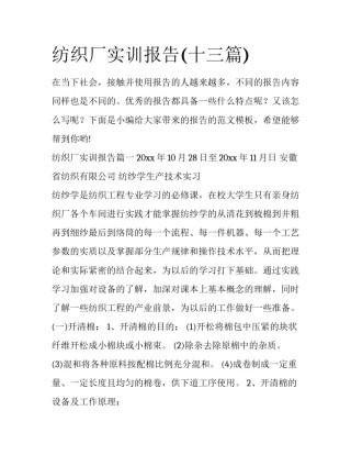纺织厂实训报告(十三篇)