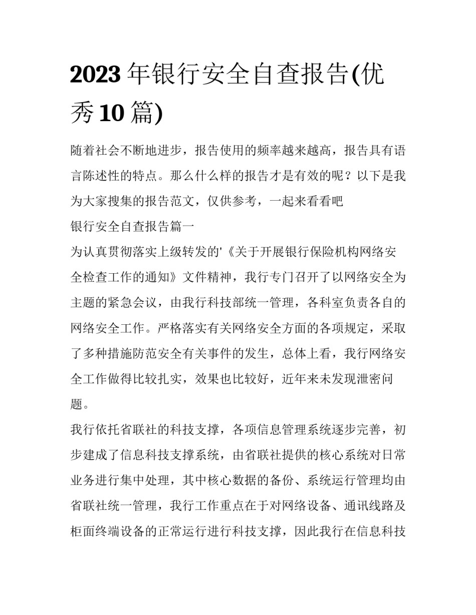 2023年银行安全自查报告(优秀10篇)_第1页