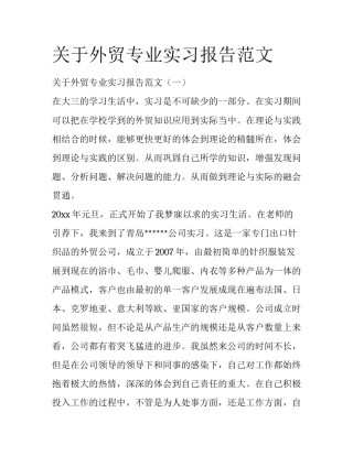 关于外贸专业实习报告范文