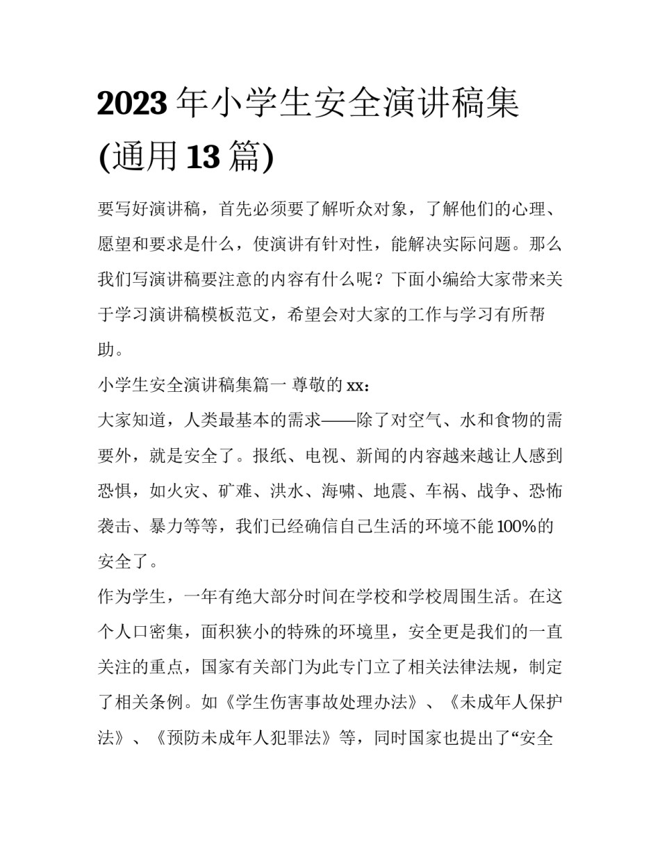 2023年小学生安全演讲稿集(通用13篇)_第1页