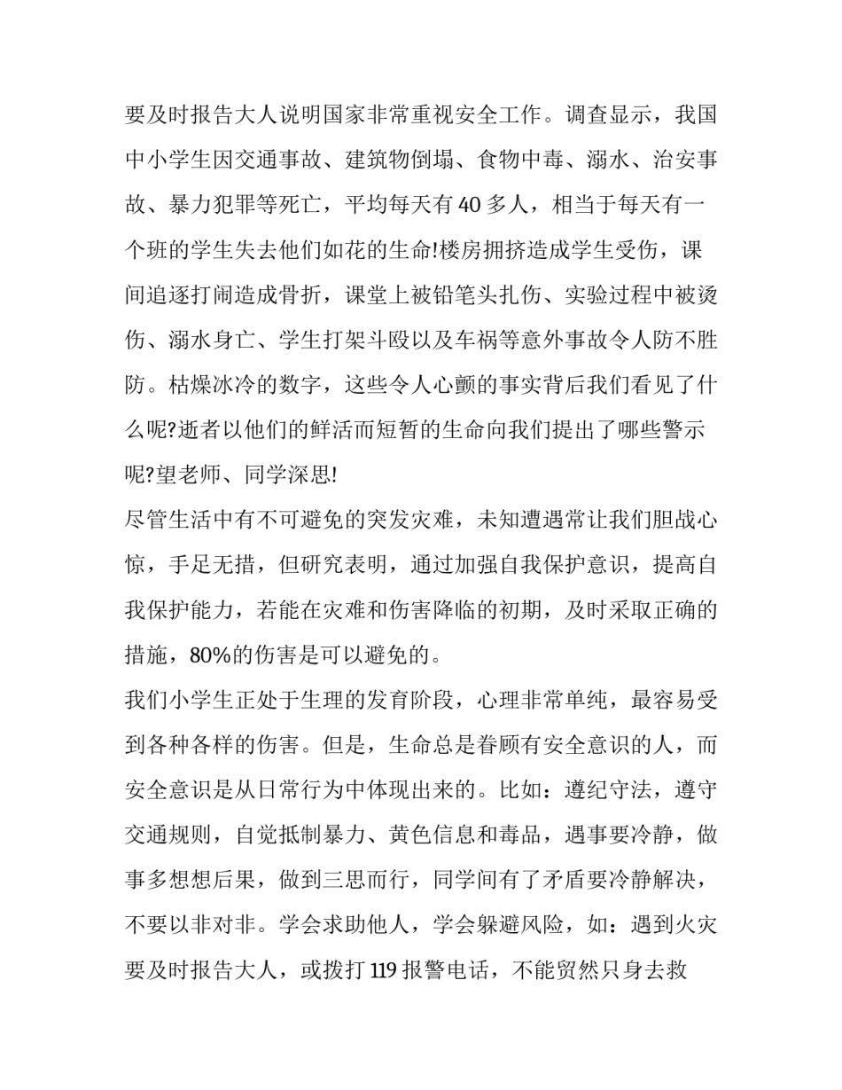 2023年小学生安全演讲稿集(通用13篇)_第3页