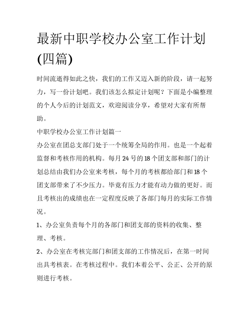 最新中职学校办公室工作计划(四篇)_第1页