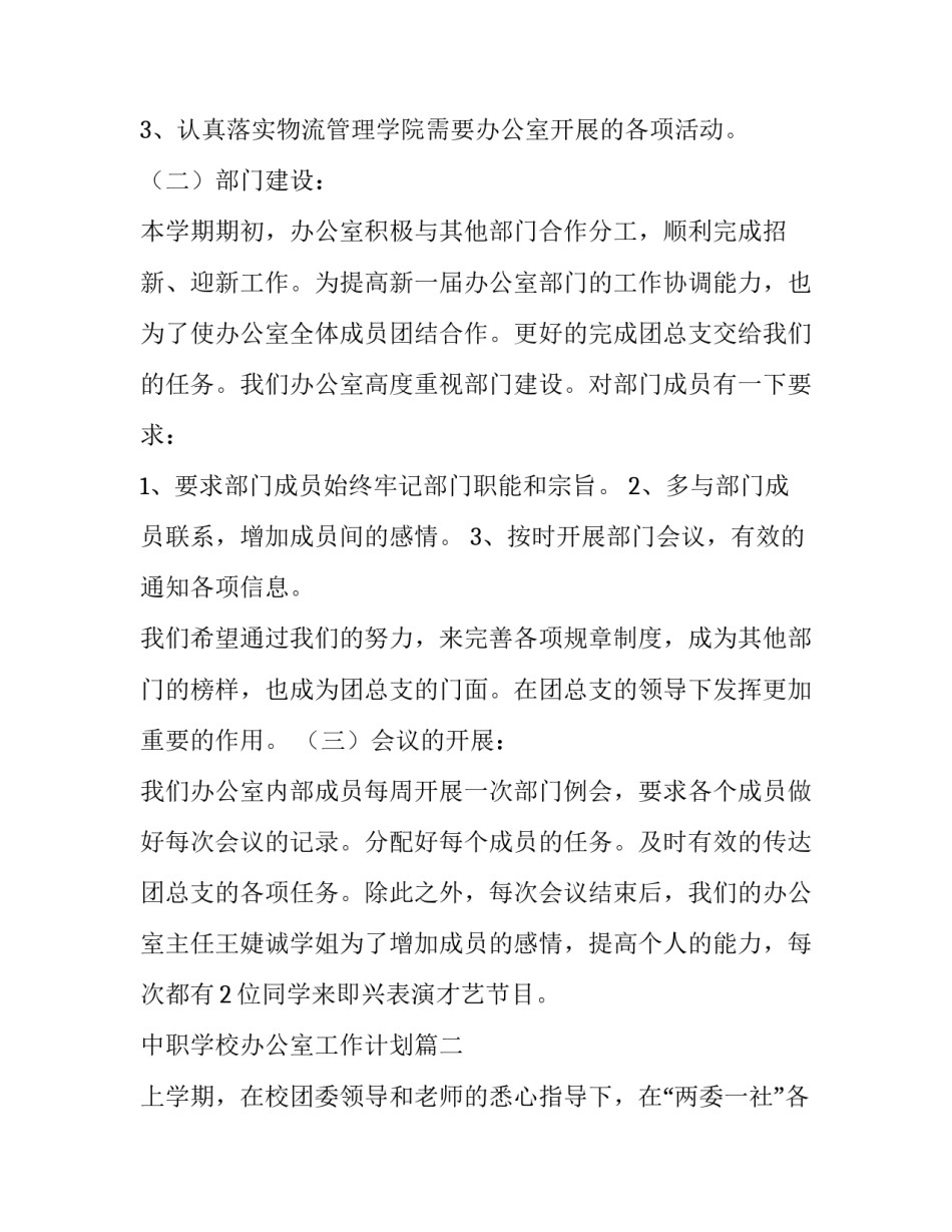 最新中职学校办公室工作计划(四篇)_第2页