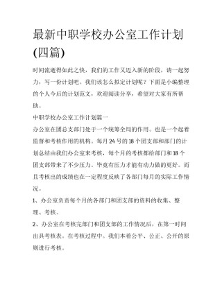 最新中职学校办公室工作计划(四篇)